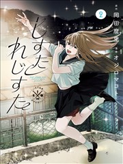 漫画《闪烁的青春》海报